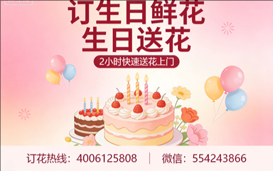 泉州金门县订生日鲜花生日送花